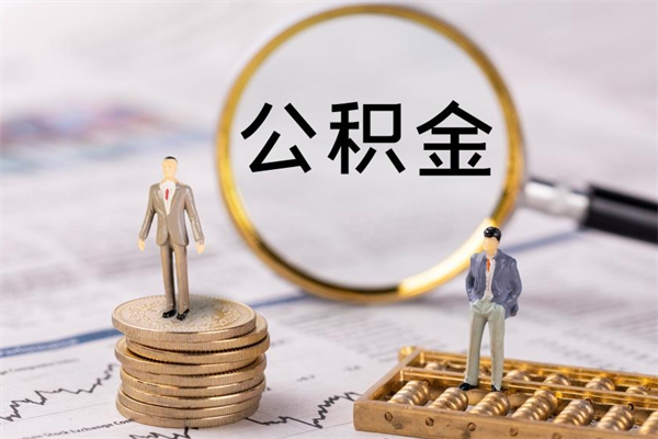 大庆公积金1000可以取吗（公积金一千多能取吗）