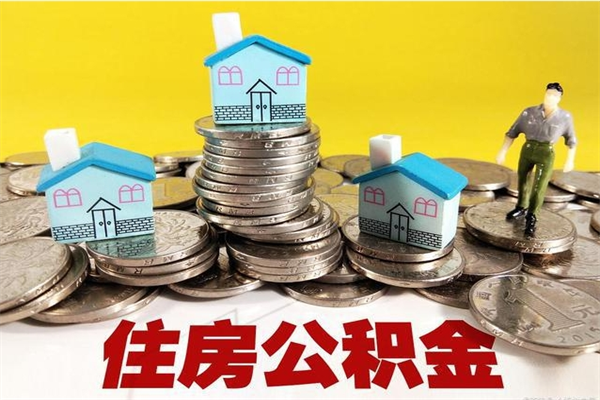 大庆离职了公积金什么时候能取（离职后住房公积金啥时候能取出来）