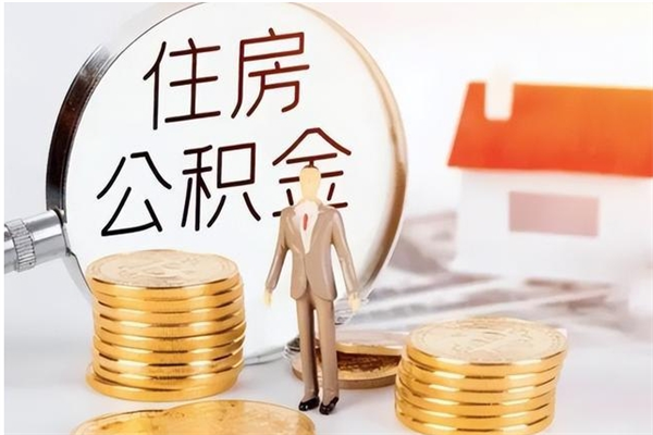 大庆公积金离京后怎么取（离京了公积金可以取出来吗?都需要什么材料）