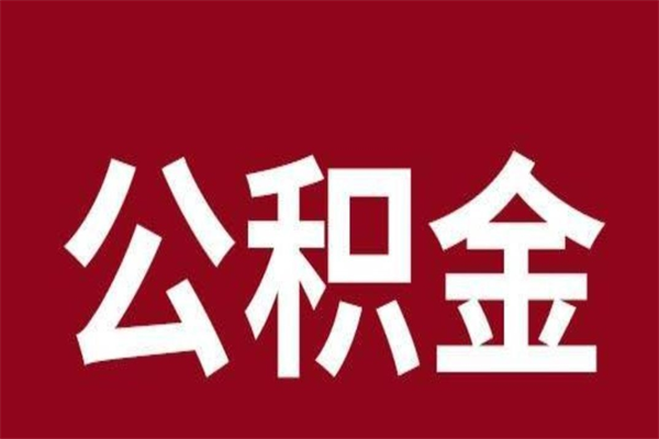 大庆个人辞职了住房公积金如何提（辞职了大庆住房公积金怎么全部提取公积金）