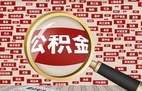 大庆怎样取封存的公积金（怎么提取封存状态的公积金）