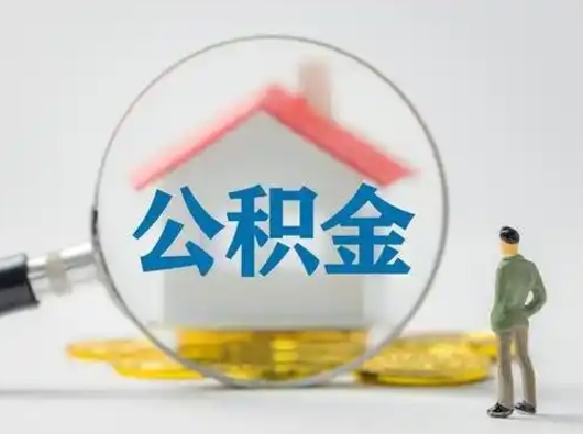 大庆封存公积金怎么取全部出来（封存住房公积金怎么取）