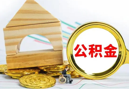 大庆离职了公积金什么时候能取（离职后住房公积金啥时候能取出来）