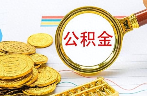 大庆封存的公积金怎么取（封存的市公积金怎么提取）