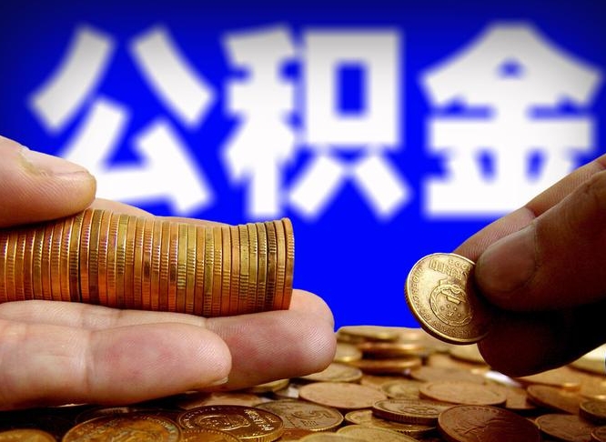 大庆公积金封存如何全额取出（公积金封存如何提取?）